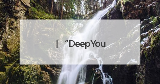 “DeepYou深度游”产品全国首发活动在潍坊举行