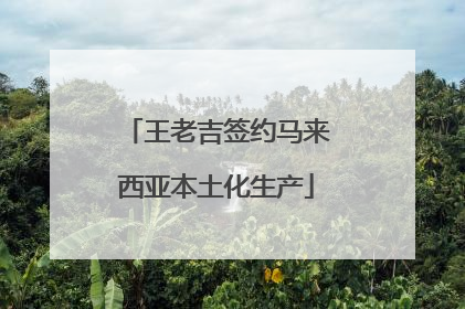 王老吉签约马来西亚本土化生产