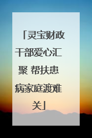 灵宝财政干部爱心汇聚 帮扶患病家庭渡难关