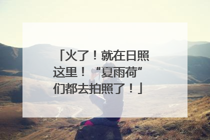 火了！就在日照这里！“夏雨荷”们都去拍照了！