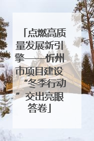 点燃高质量发展新引擎——忻州市项目建设“冬季行动”交出亮眼答卷