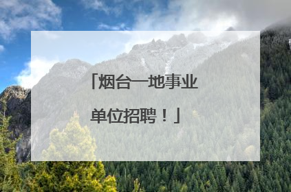 烟台一地事业单位招聘！