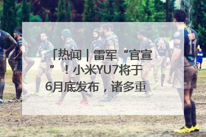 热闻｜雷军“官宣”！小米YU7将于6月底发布，诸多重磅新品一起发布！唯独价格“卖关子”