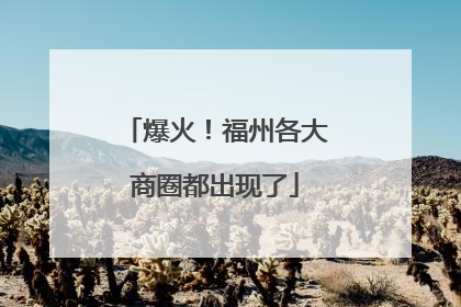 爆火！福州各大商圈都出现了