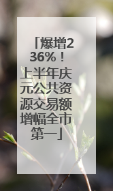 爆增236%！上半年庆元公共资源交易额增幅全市第一