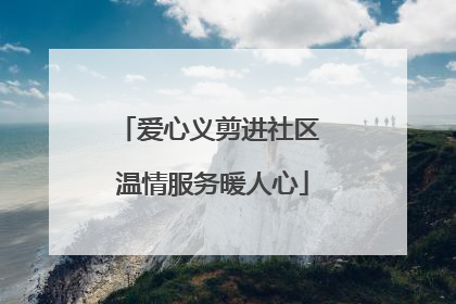 爱心义剪进社区 温情服务暖人心