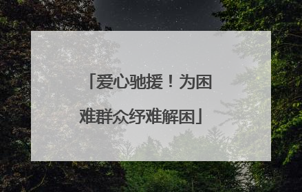 爱心驰援！为困难群众纾难解困