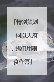 特别策划｜何以天府，我们用粮食作答