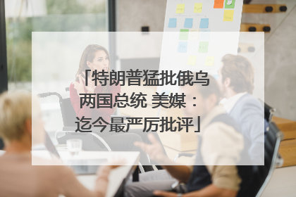 特朗普猛批俄乌两国总统 美媒：迄今最严厉批评