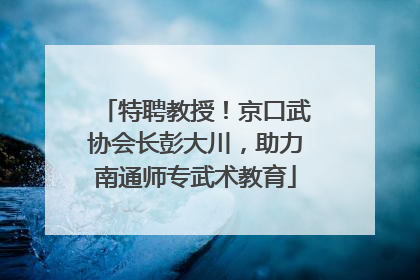 特聘教授！京口武协会长彭大川，助力南通师专武术教育