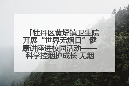 牡丹区黄堽镇卫生院开展“世界无烟日”健康讲座进校园活动——科学控烟护成长 无烟环境助健康