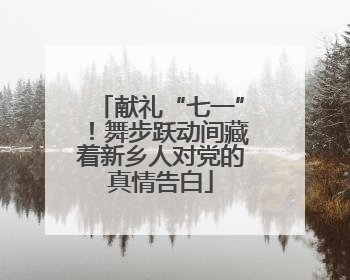 献礼“七一”！舞步跃动间藏着新乡人对党的真情告白
