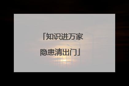 知识进万家 隐患清出门