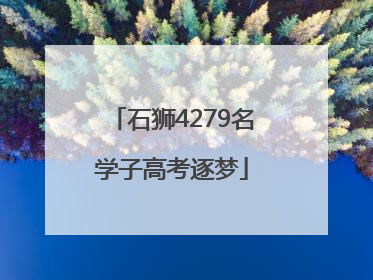 石狮4279名学子高考逐梦