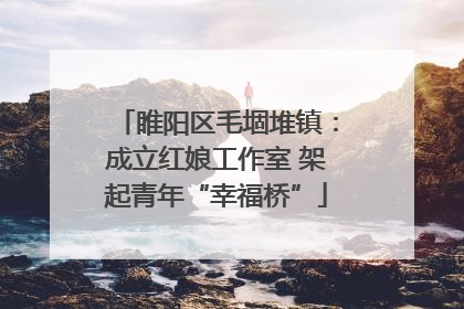 睢阳区毛堌堆镇：成立红娘工作室 架起青年“幸福桥”