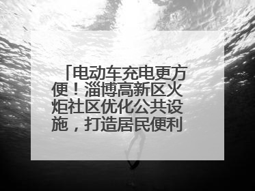 电动车充电更方便！淄博高新区火炬社区优化公共设施，打造居民便利新生活