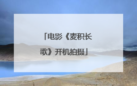电影《麦积长歌》开机拍摄