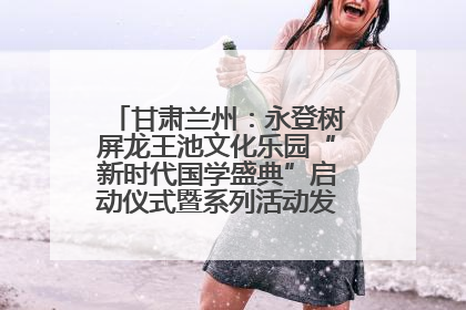 甘肃兰州：永登树屏龙王池文化乐园“新时代国学盛典”启动仪式暨系列活动发布会成功举办