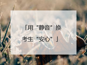 用“静音”换考生“安心”