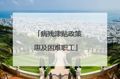 病残津贴政策惠及困难职工