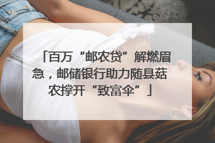 百万“邮农贷”解燃眉急，邮储银行助力随县菇农撑开“致富伞”