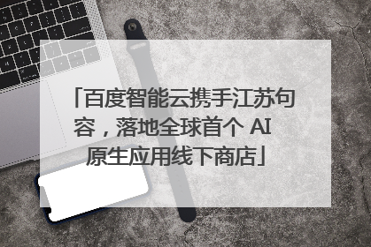 百度智能云携手江苏句容，落地全球首个 AI 原生应用线下商店