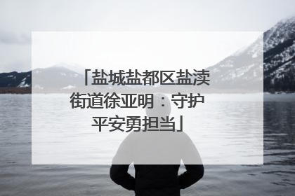 盐城盐都区盐渎街道徐亚明：守护平安勇担当