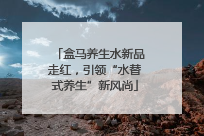 盒马养生水新品走红，引领“水替式养生”新风尚