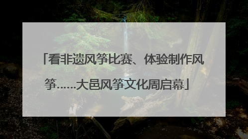 看非遗风筝比赛、体验制作风筝……大邑风筝文化周启幕