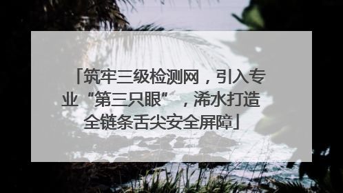 筑牢三级检测网，引入专业“第三只眼”，浠水打造全链条舌尖安全屏障