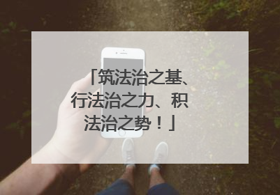筑法治之基、行法治之力、积法治之势！