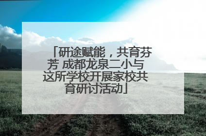 研途赋能，共育芬芳 成都龙泉二小与这所学校开展家校共育研讨活动