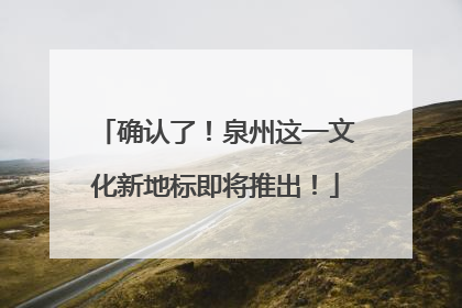 确认了！泉州这一文化新地标即将推出！