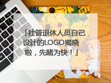 社管退休人员自己设计的LOGO揭晓啦，先睹为快！