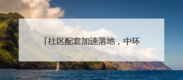 社区配套加速落地，中环·桃源里构筑宜居生活圈