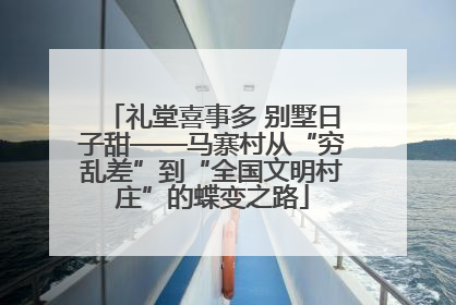 礼堂喜事多 别墅日子甜——马寨村从“穷乱差”到“全国文明村庄”的蝶变之路