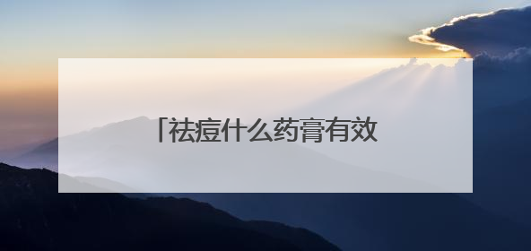 祛痘什么药膏有效？祛痘印产品，精选十款热门品牌
