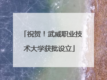祝贺！武威职业技术大学获批设立