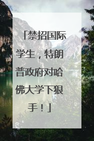 禁招国际学生，特朗普政府对哈佛大学下狠手！