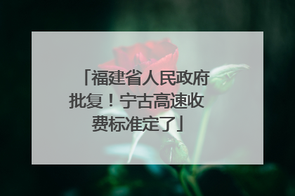 福建省人民政府批复！宁古高速收费标准定了
