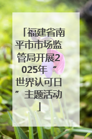 福建省南平市市场监管局开展2025年“世界认可日”主题活动