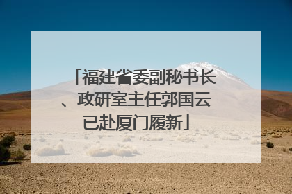 福建省委副秘书长、政研室主任郭国云已赴厦门履新