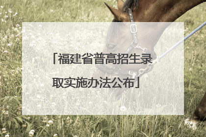 福建省普高招生录取实施办法公布