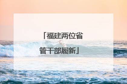 福建两位省管干部履新
