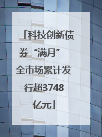 科技创新债券“满月” 全市场累计发行超3748亿元