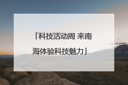 科技活动周 来南海体验科技魅力