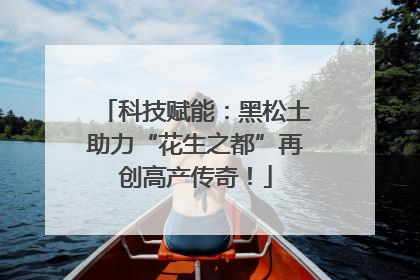 科技赋能：黑松土助力“花生之都”再创高产传奇！