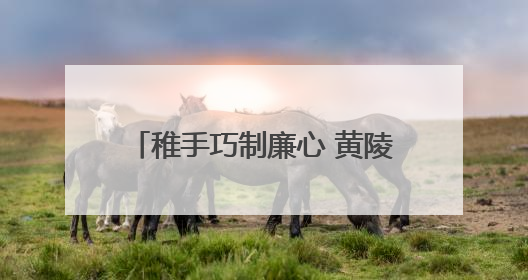 稚手巧制廉心 黄陵小学深耕廉洁文化
