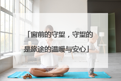 窗前的守望，守望的是旅途的温暖与安心