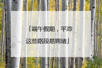 端午假期，平潭这些路段易拥堵